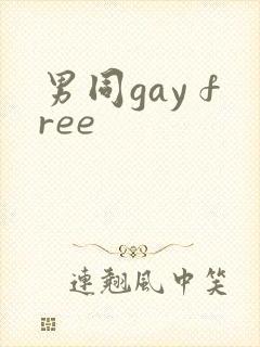 男同gay free
