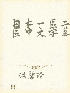 日本一区二区三区中文字幕人妻封面