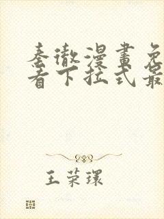 秦彻漫画免费观看下拉式最新章节