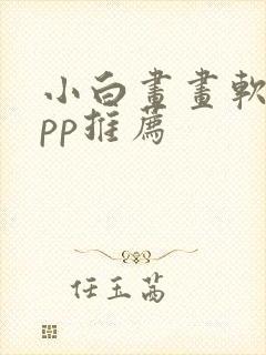 小白画画软件app推荐