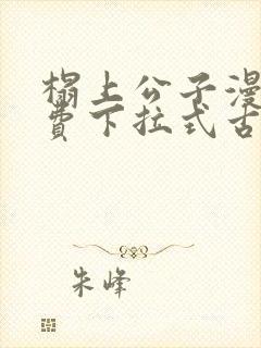 榻上公子漫画免费下拉式古风漫画