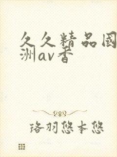 久久精品国产亚洲av香