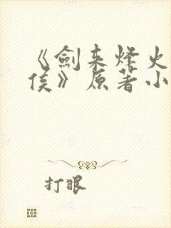 《剑来烽火戏诸侯》原著小说