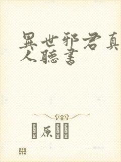 异世邪君真人多人听书
