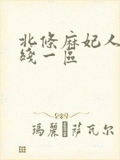 北条麻妃人妻在线一区