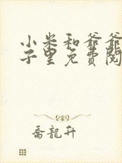 小米和爷爷在院子里免费阅读封面