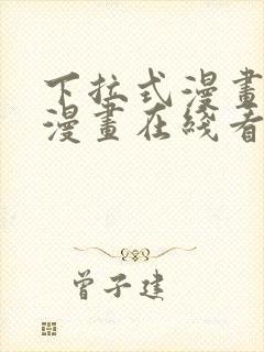 下拉式漫画免费漫画在线看