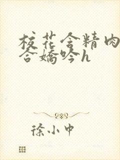校花含精肉臀迎合娇吟h