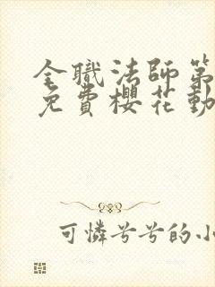 全职法师第5季免费樱花动漫