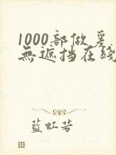 1000部做爰无遮挡在线播放