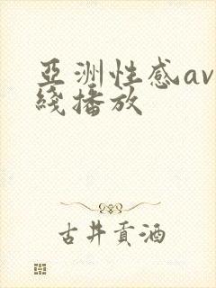 亚洲性感av在线播放