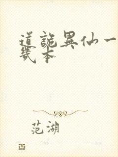 道诡异仙一共有几本