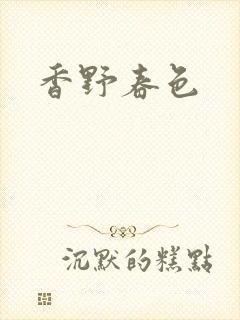 香野春色