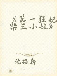 《第一狂妃:废柴三小姐》封面