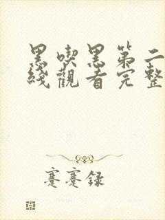 黑吃黑第二季在线观看完整版