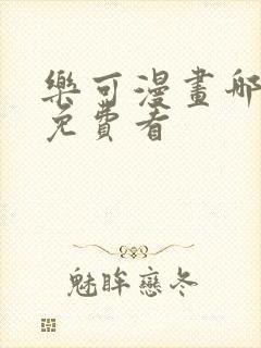 乐可漫画哪里能免费看