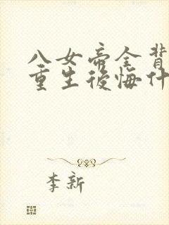 八女帝全背叛,重生后悔什么?小说txt