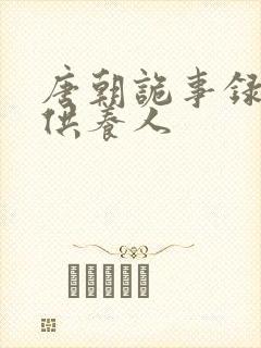 唐朝诡事录西行供养人