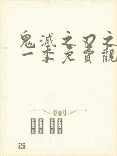 鬼灭之刃之刃第一季免费观看封面