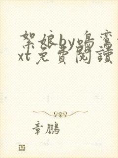 絮娘by鸣鸾txt免费阅读