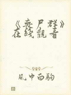 《丧尸群》电影在线观看
