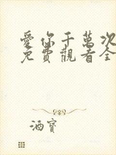爱你千万次韩剧免费观看全集