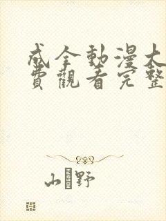 成全动漫大全免费观看完整版国语