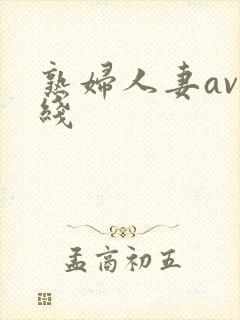 熟妇人妻av在线