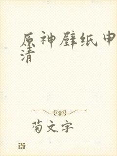 原神壁纸申鹤高清
