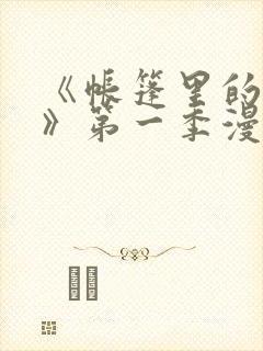 《帐篷里的秘密》第一季漫画