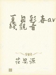 夏目彩春av在线观看封面