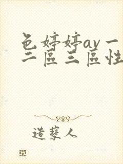 色婷婷av一区二区三区性色