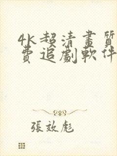 4k超清画质免费追剧软件有弹幕