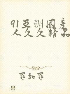 91亚洲国产成人久久精品app