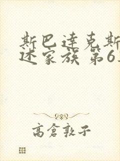 斯巴达克斯:亚述家族 第6集