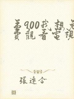 弟900我想免费观看电视剧微笑妈妈播放全集