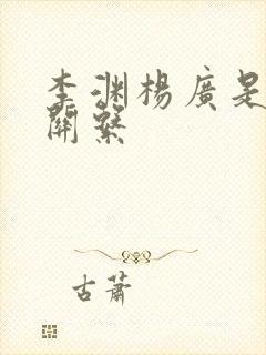 李渊杨广是什么关系