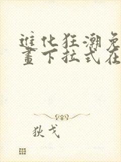 进化狂潮免费漫画下拉式在线看六漫画