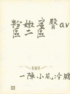 粉嫩蜜臀av一区二区封面