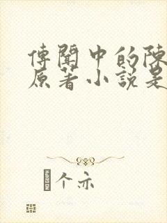 传闻中的陈芊芊原著小说是什么