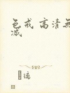色戒 高清无删减