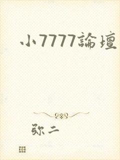 小7777论坛