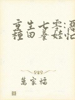 重生七零:恶妇种田养娃忙免费完整版