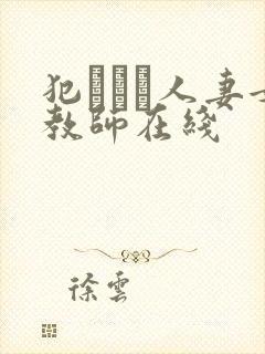 犯された人妻女教师在线