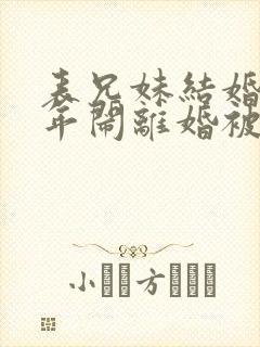 表兄妹结婚41年闹离婚被判婚姻无效