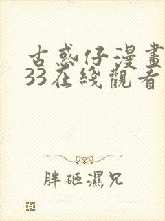 古惑仔漫画1033在线观看免费观看封面