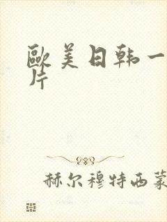 欧美日韩一级淫片