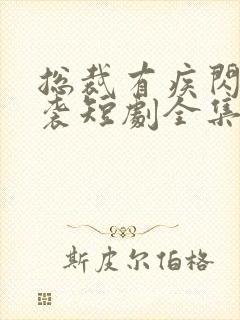 总裁有疾闪婚来袭短剧全集