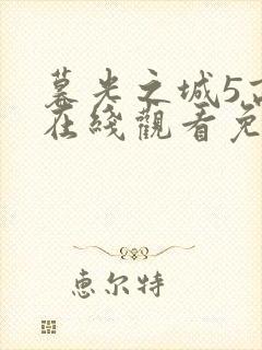 暮光之城5高清在线观看免费完整版