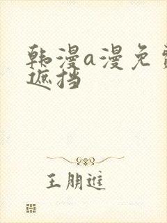 韩漫a漫免费无遮挡